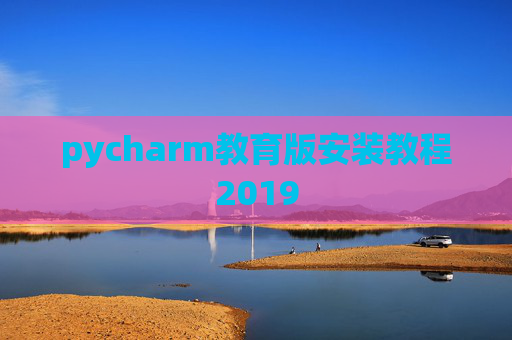 pycharm教育版安装教程2019