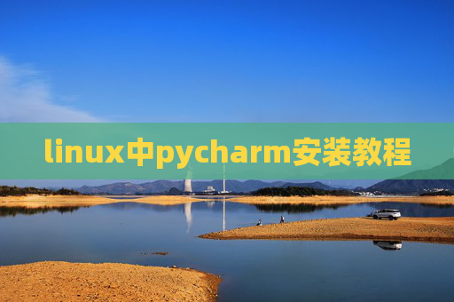 linux中pycharm安装教程